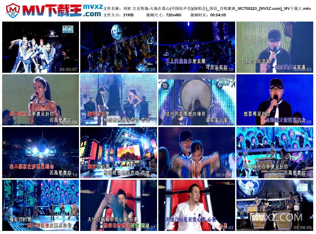 刘欢 吉克隽逸-天地在我心(中国好声音)(演唱会)_国语_合唱歌曲_MC700223